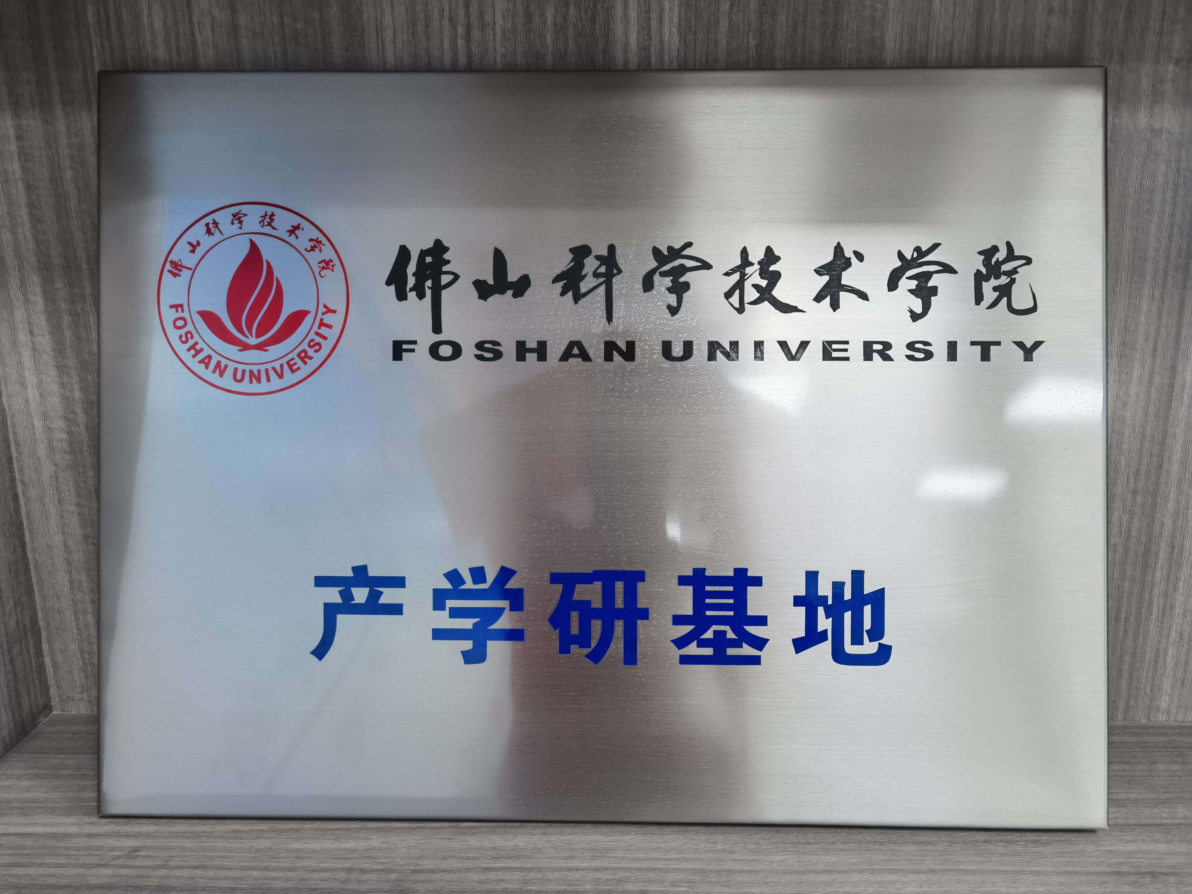 佛山科學技術學院（yuàn）產學（xué）研基地