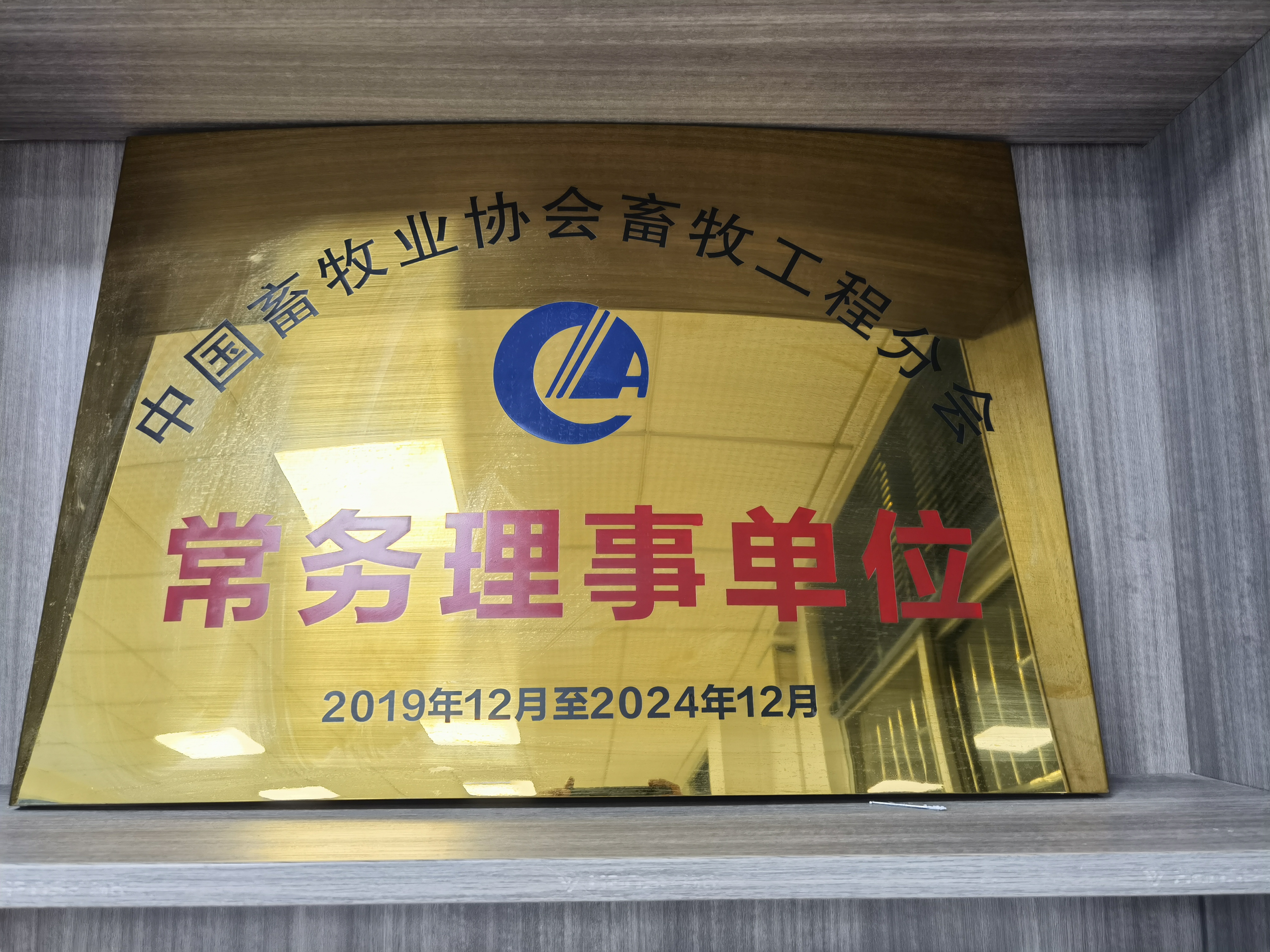 中（zhōng）國畜牧業協會畜牧（mù）工程分會常務理事（shì）單位