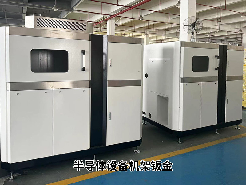 半導體設備機架鈑金（jīn）