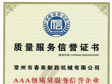 AAA級質量服（fú）務（wù）信譽企業