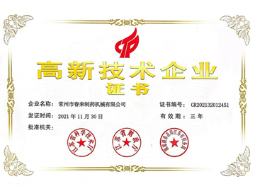 高新（xīn）技術企業證書