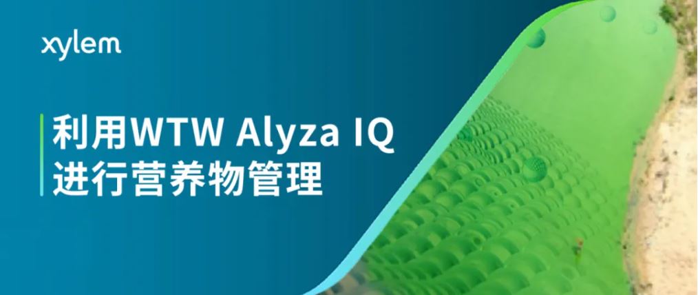 汙（wū）水處理廠應用（yòng）案例 | 利用WTW Alyza IQ進行營養物管理（lǐ）-草莓视频黄污污污分析儀器（qì）